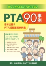 PTA90事例 日本全国！PTA活動運営事例集